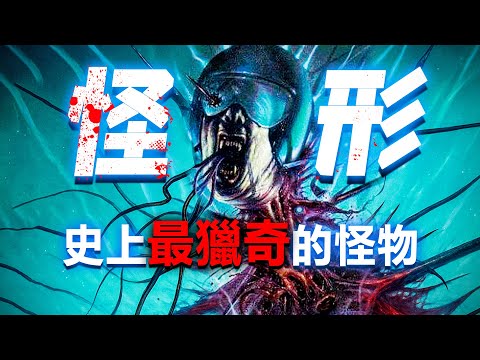 怪形官方漫畫全解說！克蘇魯怪物究竟有多獵奇和離譜！《突變第三型》《THE THING》油管