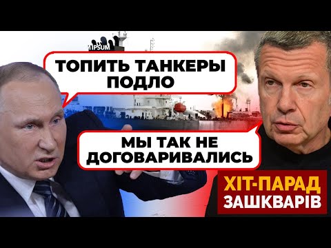 🔥 «ИЗДЕВАЕТЕСЬ? СНОВА ТАНКЕР УТОПИЛИ?» - Соловйов КРИЧИТЬ через втрату тіньового флоту