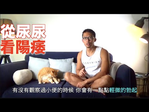 從尿尿・看陽痿