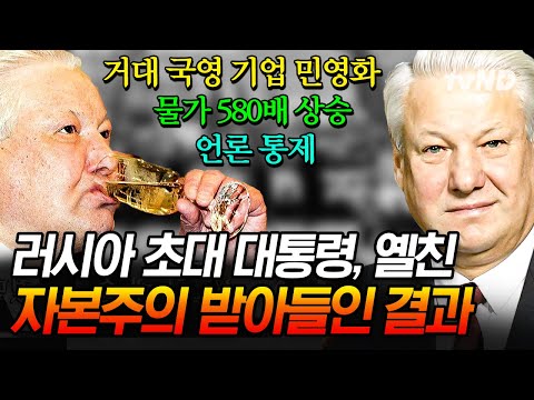 [#벌거벗은세계사] 옐친 정권이 들어서고 580배 오른 물가ㄷㄷ 급진 개혁 정책을 펼친 러시아 정부의 참혹한 결과💥