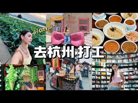 杭州 去city打工 再吃蟹黃面🍝 武大郎燒餅 这次送你机票去杭州！🛫  MAYHO 美好【 美好的一天 】