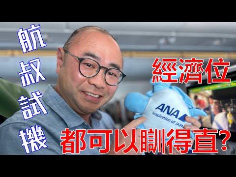 ANA可以瞓得直經濟艙  只限這一條航線! ANA A380 檀香山HNL-成田NRT