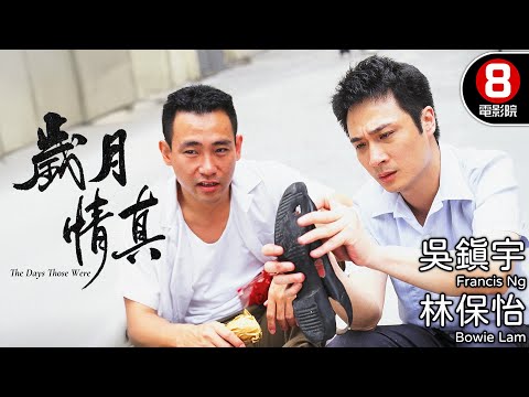 吳鎮宇、林保怡巔峰對手戲 女神邵美琪演技代表作 寫盡香港草根淚水的經典神作|歲月情真 (The Days Those Were)|梁葆貞|粵語中字|電視電影|8號電影院 HK Movie