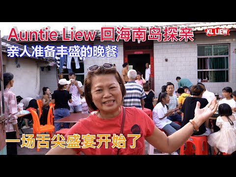 马来西亚海外华人 Auntie Liew 回海南岛探亲，亲人准备丰盛的晚餐 一场舌尖盛宴开始了