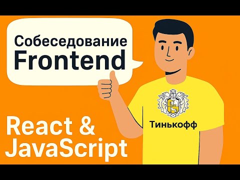 Собеседование ТБАНК — React & JavaScript