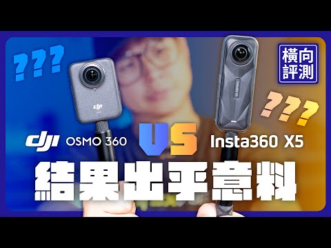 DJI Osmo 360 與 Insta360 X5 全景相機橫向評測|真 8K 夜拍誰贏? #機車攝影 #橫向評測