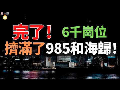 失業後撞碎上海夢：月薪6000的崗位，擠滿了985和海歸！從 「天之驕子」 到 「兩難選擇」，海歸為何越來越難立足？