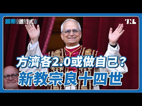 史上首位美國教宗登場，天主教走向改革還是回頭？｜國際進行式 Ep. 44