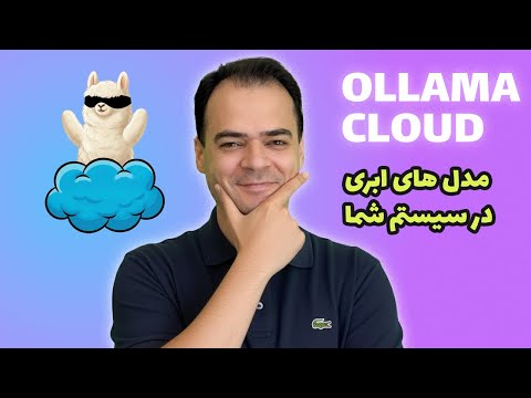 Ollama Cloud Models Explained 🔥 | سریعترین روش اجرای مدلهای AI روی سرور