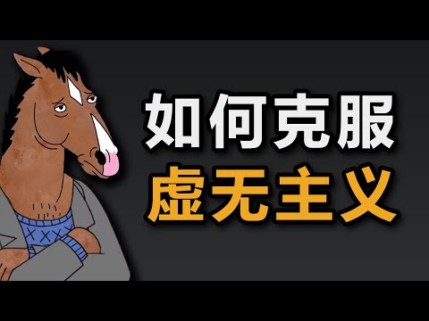 如何克服虚无主义？丧B自救心法