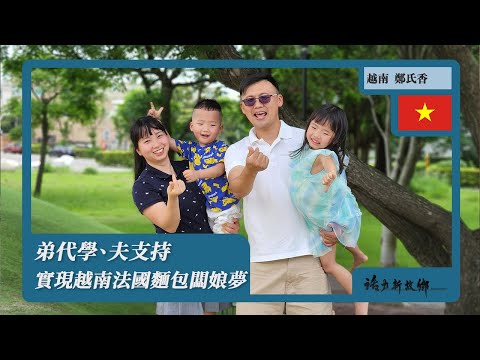 弟代學、夫支持 實現越南法國麵包闆娘夢|越南 X 鄭氏香|《活力新故鄉》EP95《Home, sweet home》【VI SUB】