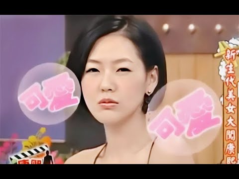 【康熙来了】吐槽达人小S对直男女神们的精准吐槽（一）