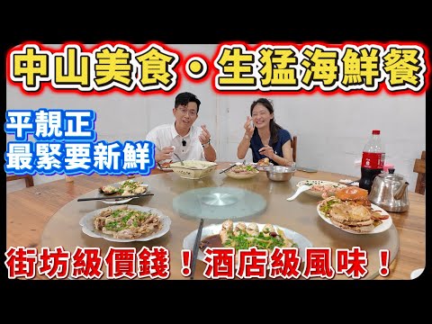 中山樓盤｜捐窿捐罅搵中山美食，隱世海鮮餐廳｜街坊級價錢，酒店級風味｜逸翹飯店｜平靚正海鮮｜當日估清｜中山必食飯店｜港人買樓必看｜中山買樓｜大灣區地產｜中山房探｜大灣區樓盤｜中山地產｜大灣區買樓