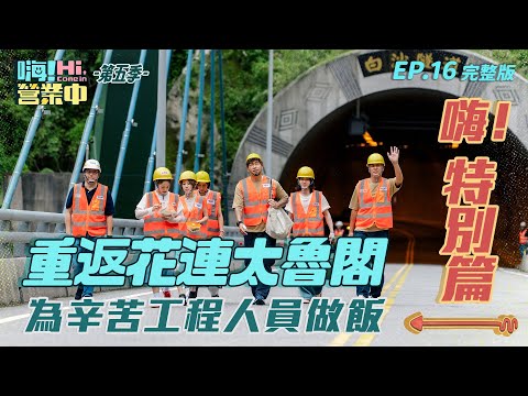 [S5EP16]前進花蓮太魯閣 為辛苦重建的工程人員做餐點 致上滿滿的感謝 ｜【嗨！完整版】 @hicomein #嗨營業中第五季 #花蓮太魯閣 #持修