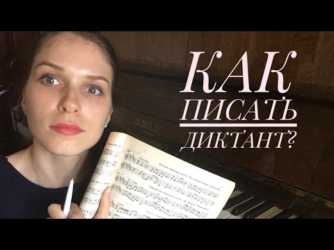 КАК научиться ПИСАТЬ музыкальные ДИКТАНТЫ?