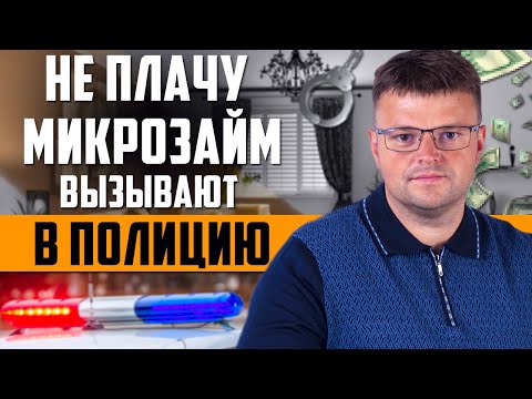 Не плачу микрозайм 720 дней  Вызывают в полицию что делать