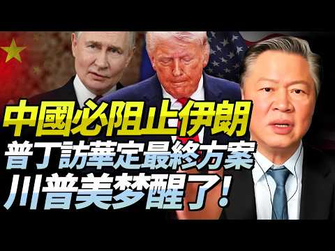 普丁訪華與習定美伊戰後方案!中國必阻止霍爾木茲海峽收費!伊朗再無理由!賴岳謙:那麼台海也可收費!更掙錢!@BNETVNZ