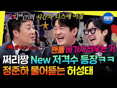 [놀면뭐하니?] 타격감 남다른 정준하 놀리는 거에 재미들린 뉴 저격수 허성태ㅋㅋㅋ | #정준하 #허성태 #하하 MBC251108방송