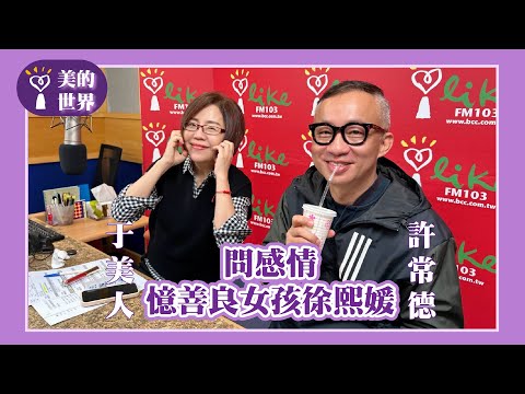 【問感情一憶善良女孩徐熙媛】專訪 許常德｜美的世界 2025.02.06