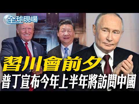 習川會前夕 普丁宣布今年上半年將訪問中國｜白宮否認美伊延長停火2週 強調川普已設底線【全球現場】20260416 @全球大視野Global_Vision