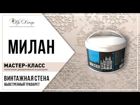 МАСТЕР-КЛАСС. Винтажная (выветренная) стена с трафаретом. Декоративная штукатурка МИЛАН. РусДекор.