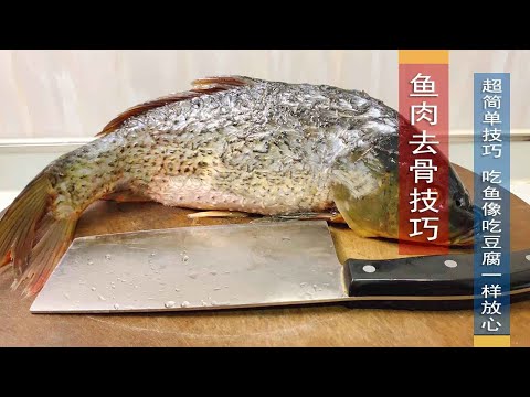 It turns out that removing the bones and spines of carp is so simple, don't worry!