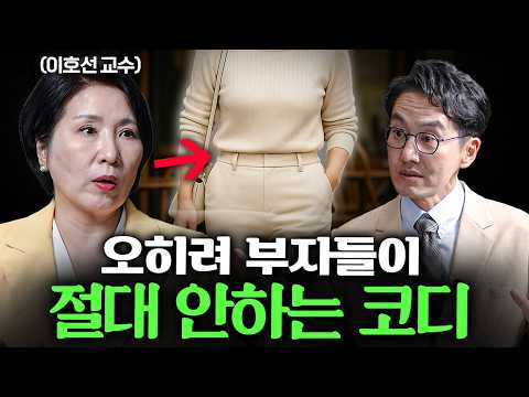 부자들이 옷 살 때 명품보다 더 중요하게 생각하는 '이것' ㅣ Ep. 책과사람 (이호선 교수 통합본)