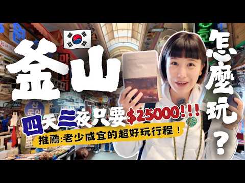 【🇰🇷2025釜山自由行攻略】特色美食推薦～必吃必逛必買伴手禮、購物地圖、療癒海景、寶藏小店，4天3夜懶人包，"這樣"玩CP值好高，老少咸宜超好玩！ #釜山自由行 #釜山美食 #釜山旅遊