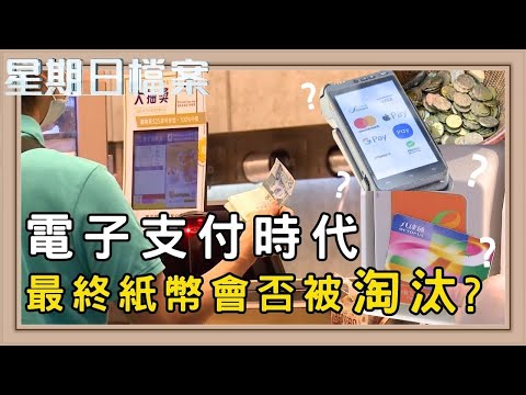 從紙幣到電子貨幣 支付方式的變遷｜新聞 | 時事 | 資訊節目 | 星期日檔案｜Sunday Report