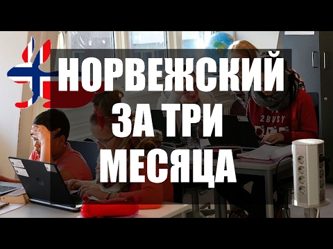 КАК ВЫУЧИТЬ НОРВЕЖСКИЙ ЗА ТРИ МЕСЯЦА