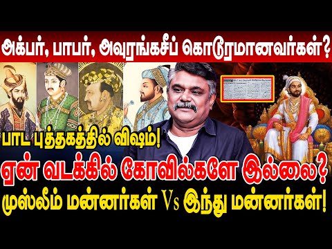 முஸ்லீம் மன்னர்கள் Vs இந்து மன்னர்கள்! அக்பர், பாபர், அவுரங்கசீப் கொடூரமானவர்கள்? krishnavel ts