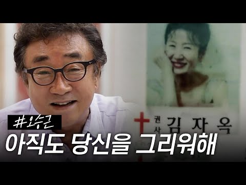 [스페셜] 아내 김자옥을 그리워하는 오승근 #특종세상