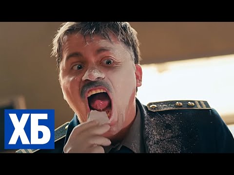 ХБ: 1 сезон - ВСЕ СЕРИИ ПОДРЯД - ШОУ Харламова и Батрутдинова