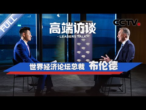 专访世界经济论坛总裁布伦德 | CCTV「高端访谈」20260123