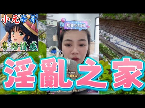 鹹濕奶奶偷拍仔仔房事🤯新抱騎乘位餵食「墨西哥腸」！😍仔仔被當狗鏈綁床頭夜夜笙歌！⚠️#小元姐姐 #滾動留言版 #小元最新直播 #廣東話 #粵語情感 9 23 NO GU