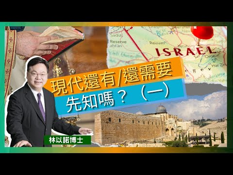 現代還有/還需要先知嗎？（一）｜舊約先知的實際工作是什麼? |  有影響力的先知  | 舊約先知的實際工作是什麼?|  林以諾博士 （中文字幕）
