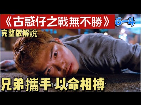 古惑仔系列之4🔥，一口气看完《古惑仔之战无不胜》，大天二永远意难平～