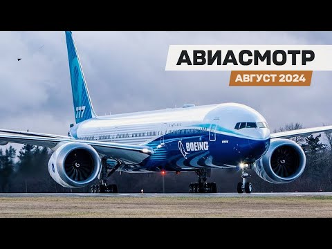 Проблема Boeing 777-9, БПЛА с пилотом, замена AWACS, Tornado 50 лет, C-130 70 лет — #АВИАСМОТР