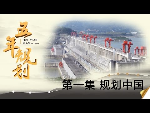五年规划 第一集 规划中国【Five-Year Plan Of China EP1】