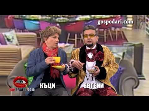 Могат ли Къци и Евгени Минчев да бъдат семейство в Биг Брадър?