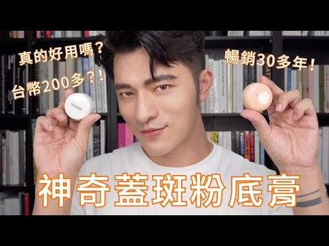 「凱咪分享」遮瑕底妝界的經典傳奇！歷經數十年依舊暢銷！你有用過嗎？