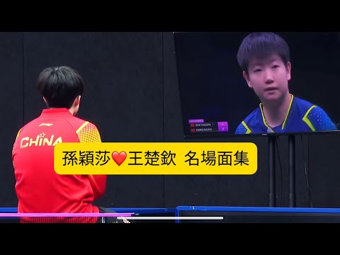 試合よりもドキドキ!? 孫穎莎と王楚欽の胸キュン💖名場面