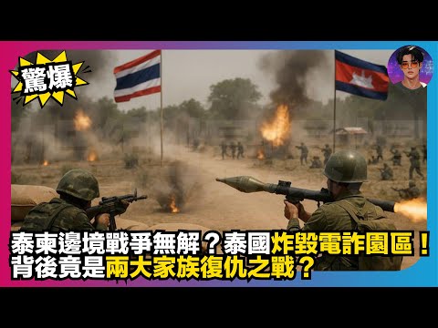 【驚爆】泰柬邊境戰爭無解？｜泰國炸毀電詐園區｜背後竟是兩大家族復仇之戰？｜娛樂爆爆爆
