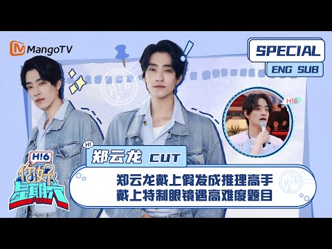 ENG SUB #郑云龙 CUT: 郑云龙戴上假发成推理高手 戴上特制眼镜遇高难度题目 Zheng Yunlong| 你好星期六 Hello Saturday|MangoTV