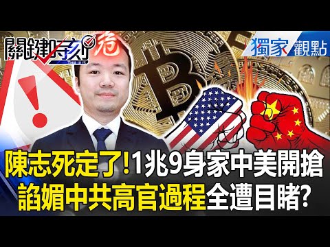 Exposed: "Chen Zhi flatters high-ranking CCP officials and is extremely flexible"?