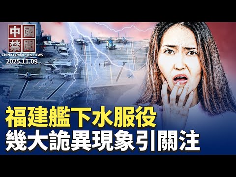 福建艦下水服役 幾大詭異現象引關注；川普停收中國港口費 美鋼鐵工會反彈；揭祕國安十局: 監控触及每个華人；中國20省份中度老齡化 遼寧上海最老；大陸房價慘跌 上海杭州出大招【中國禁聞】11月9日