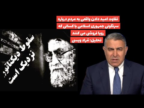 تفاوت امید دادن به مردم درباره سرنگونی جمهوری اسلامی با کسانی که رویا فروشی میکنند:تحلیل:مُراد ویسی