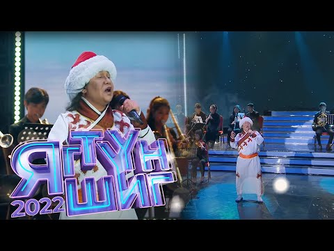 Эрка | Жавхлан - Монголын үнэртэй салхи | Яг түүн шиг 2022