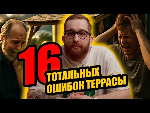 ТЕРРАСА, О КОТОРОЙ МЕЧТАЕТ КАЖДЫЙ! Ошибки при проектировании и выбор материалов