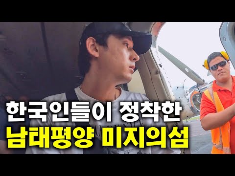 65년전, 한국인 수백명이 이주해갔던 남태평양 섬나라 가보기 [아메리칸 사모아1]